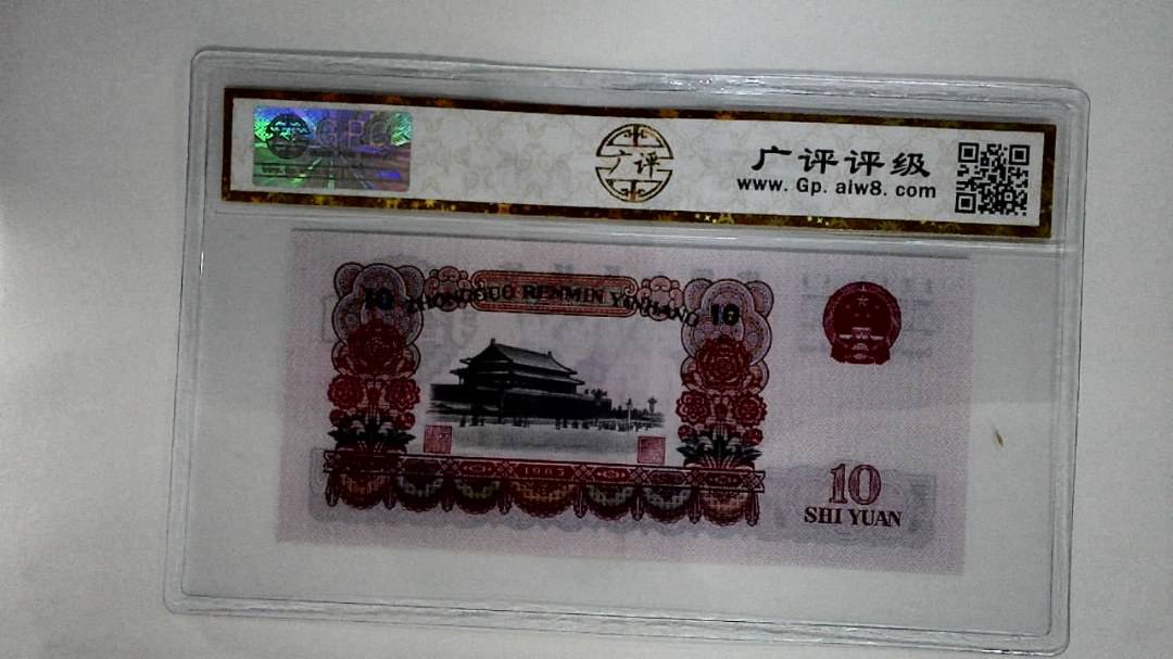 1965年拾圆