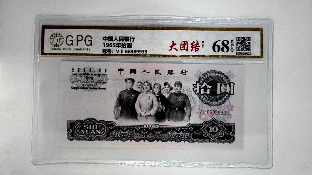 1965年拾圆