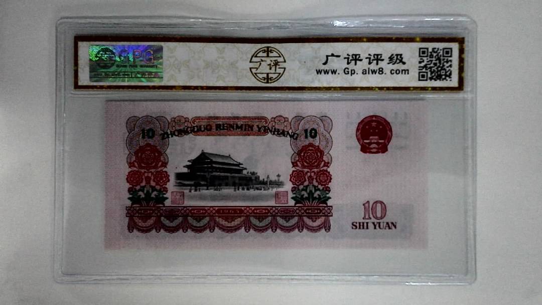 1965年拾圆