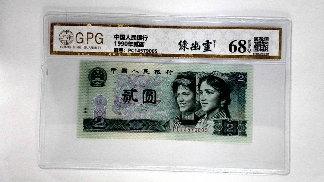 1990年贰圆