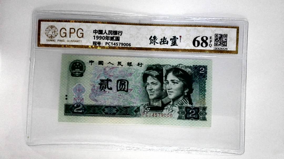 1990年贰圆