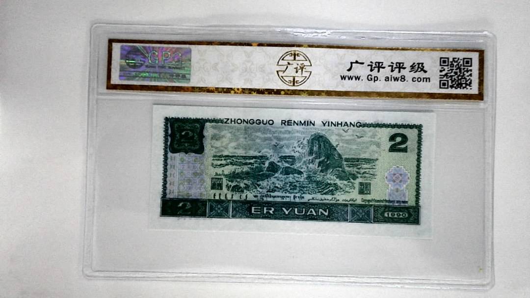 1990年贰圆