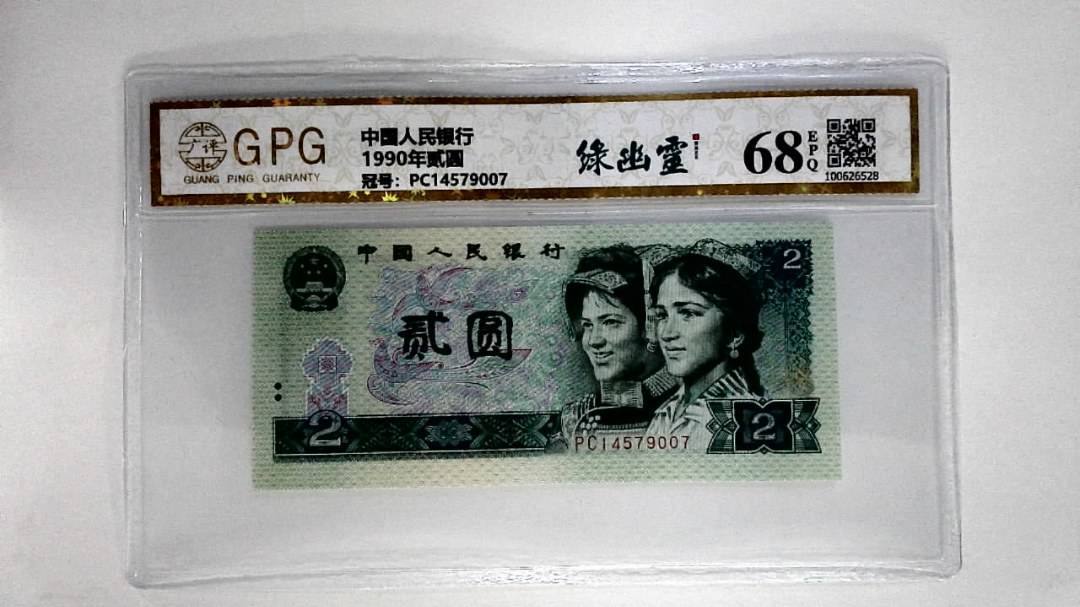 1990年贰圆