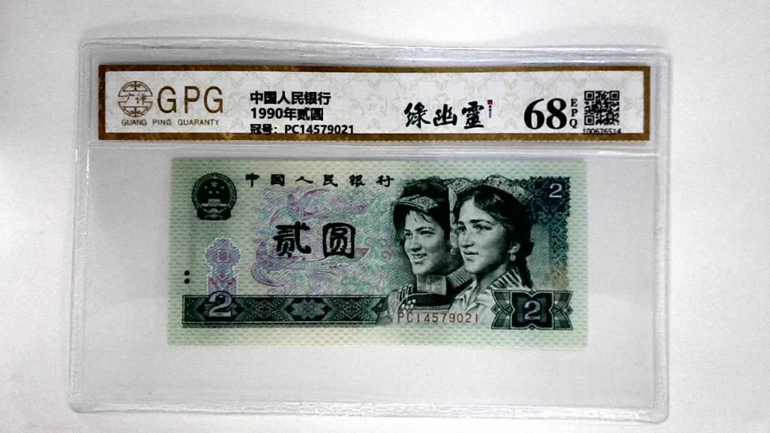 1990年贰圆