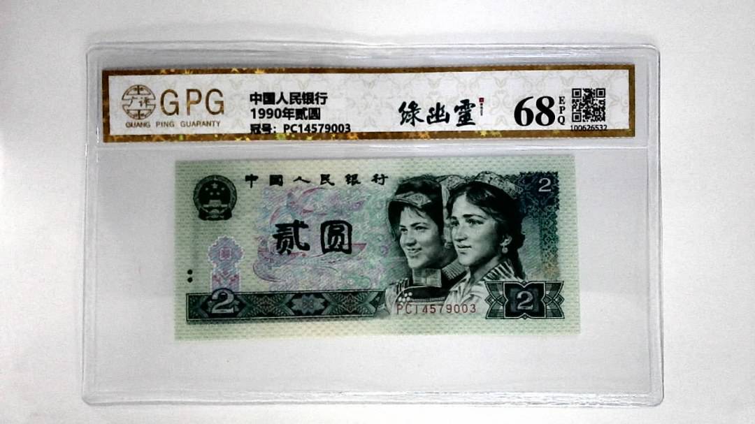 1990年贰圆