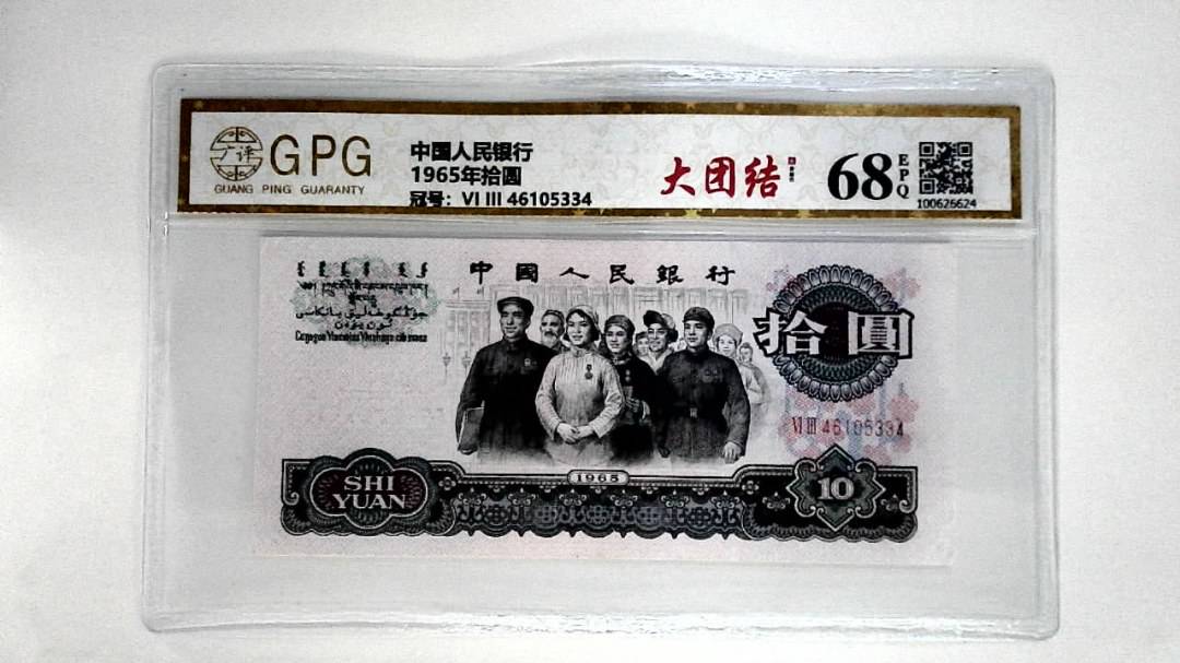 1965年拾圆