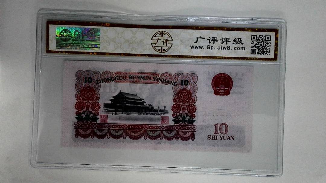 1965年拾圆