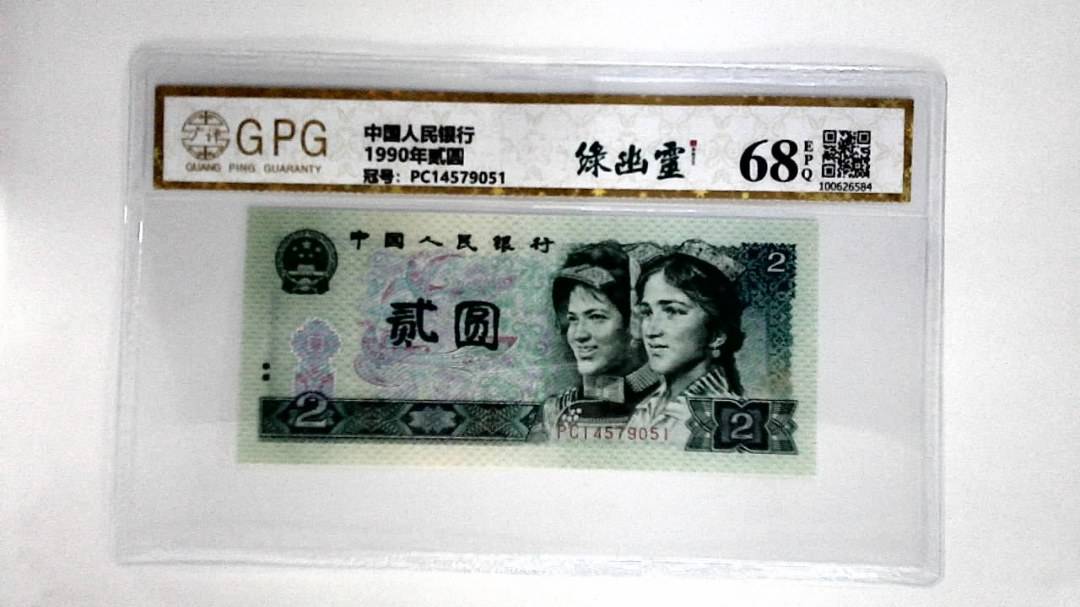 1990年贰圆