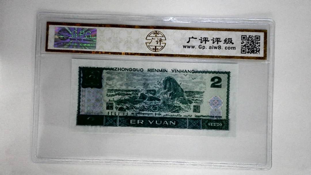 1990年贰圆