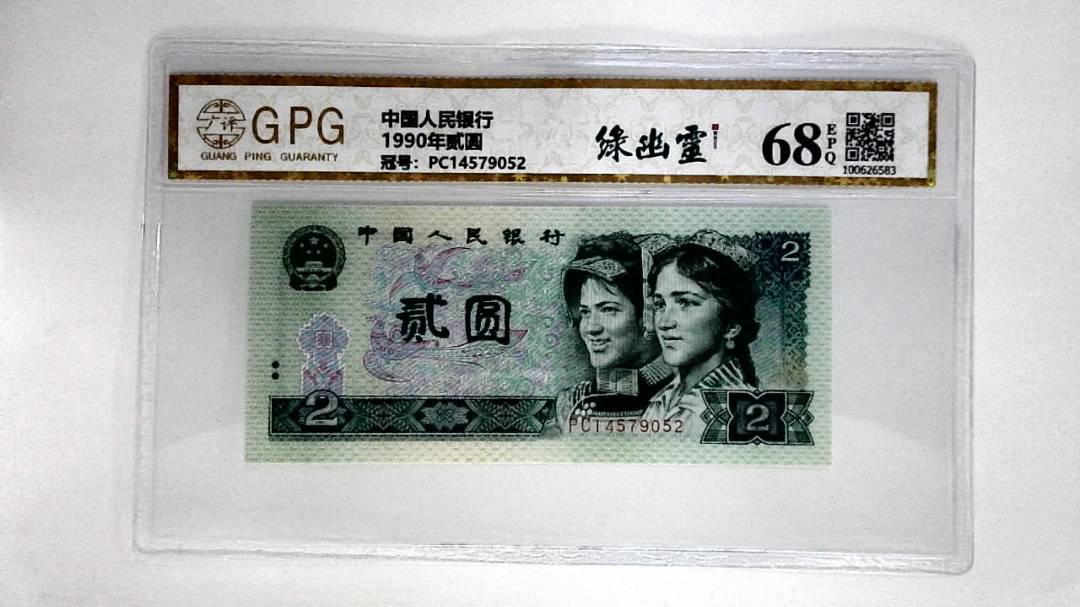1990年贰圆