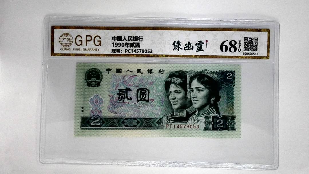 1990年贰圆