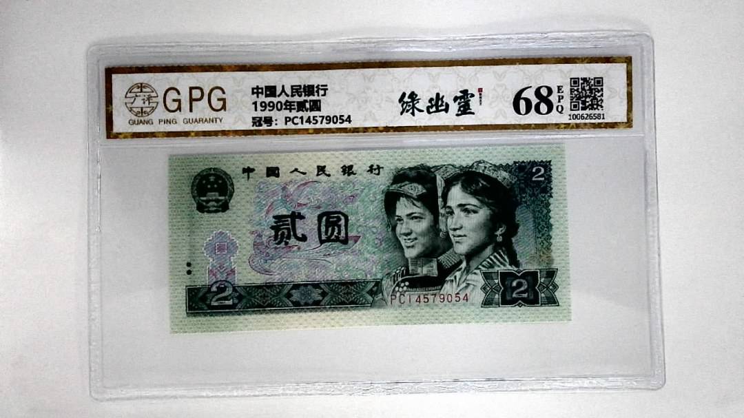 1990年贰圆