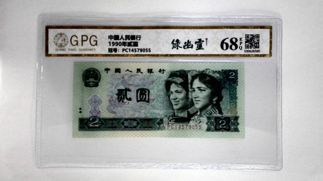 1990年贰圆