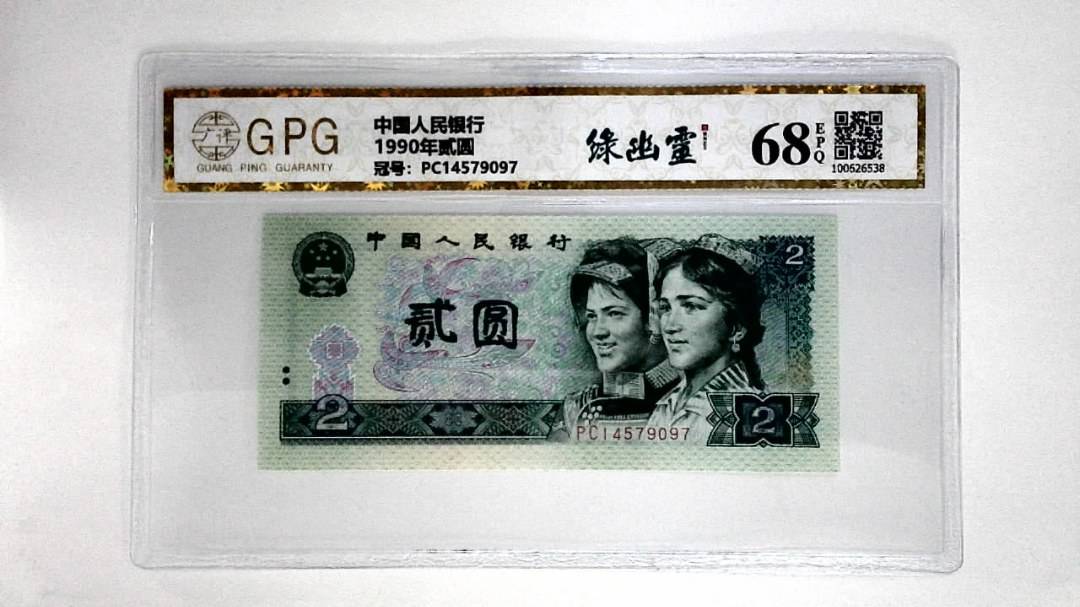 1990年贰圆