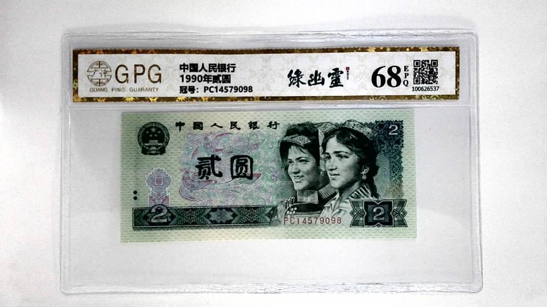 1990年贰圆