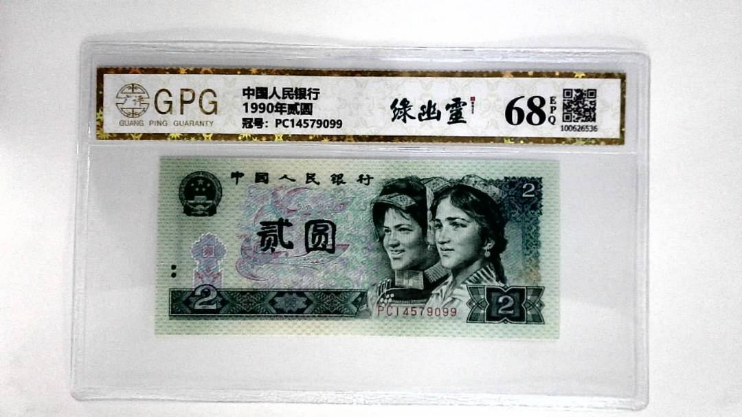 1990年贰圆