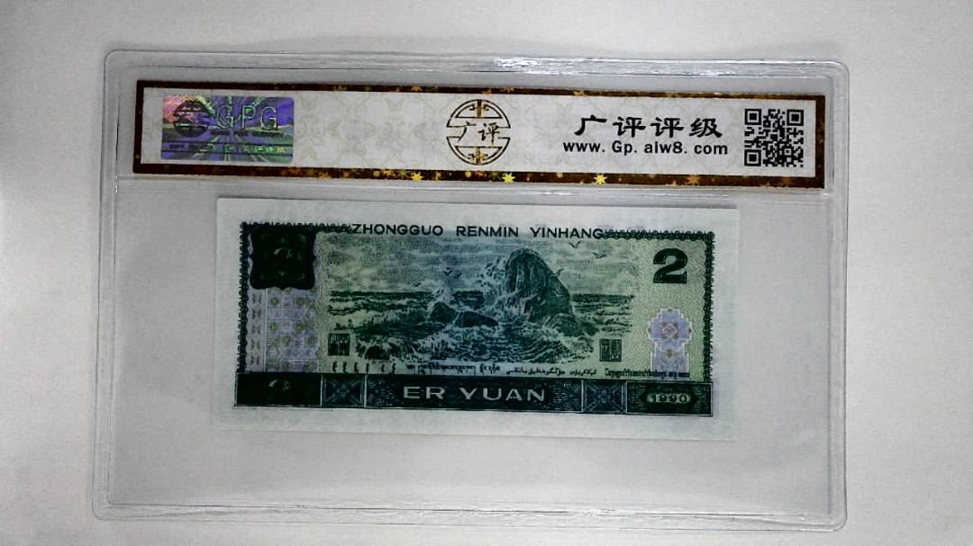 1990年贰圆