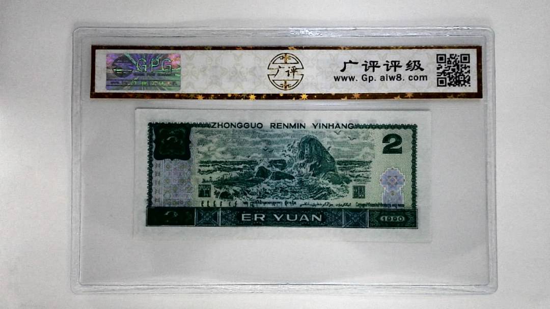 1990年贰圆