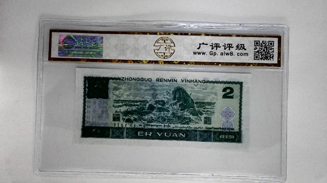 1990年贰圆