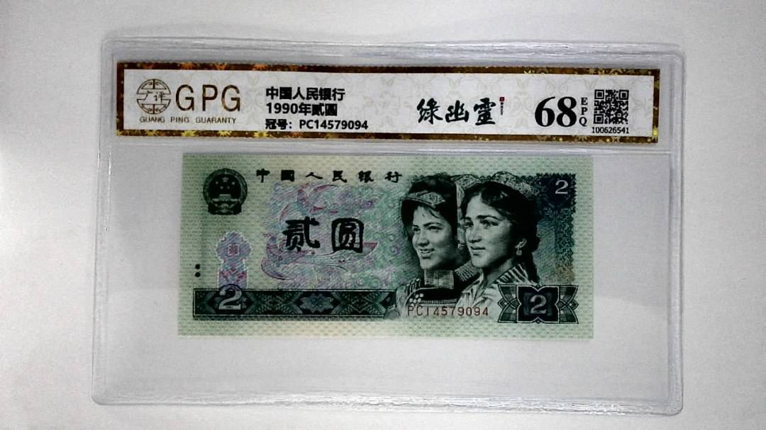 1990年贰圆