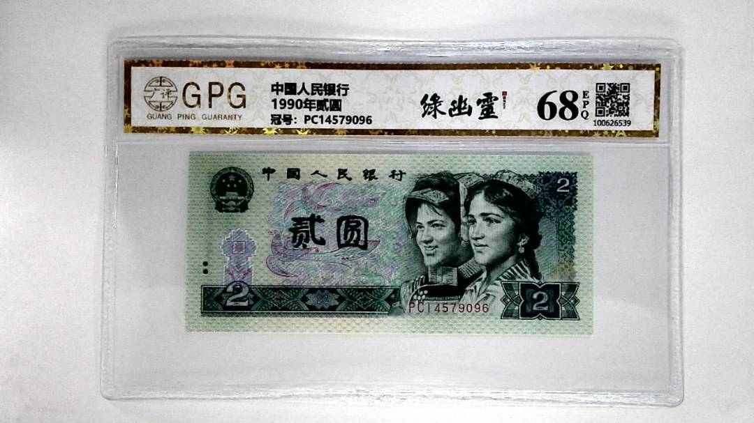 1990年贰圆