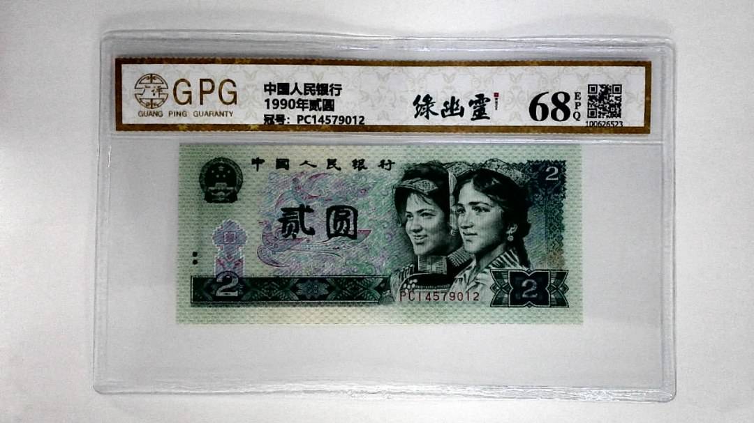 1990年贰圆