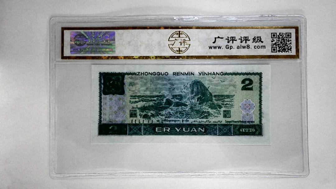 1990年贰圆