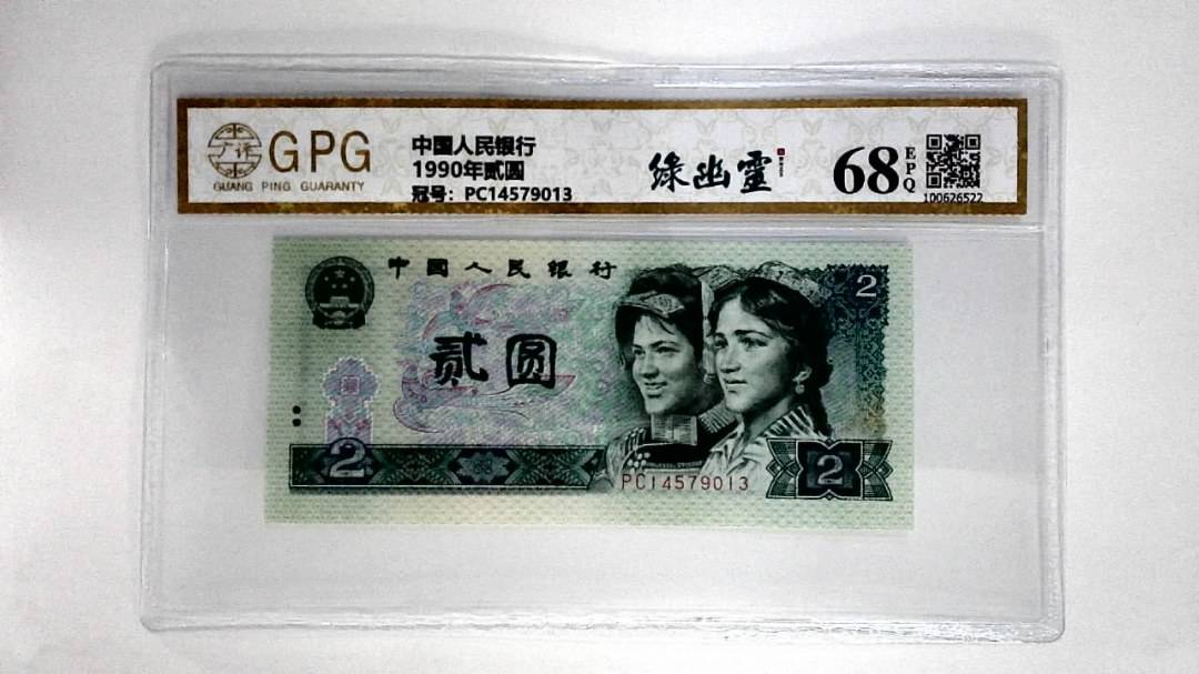 1990年贰圆