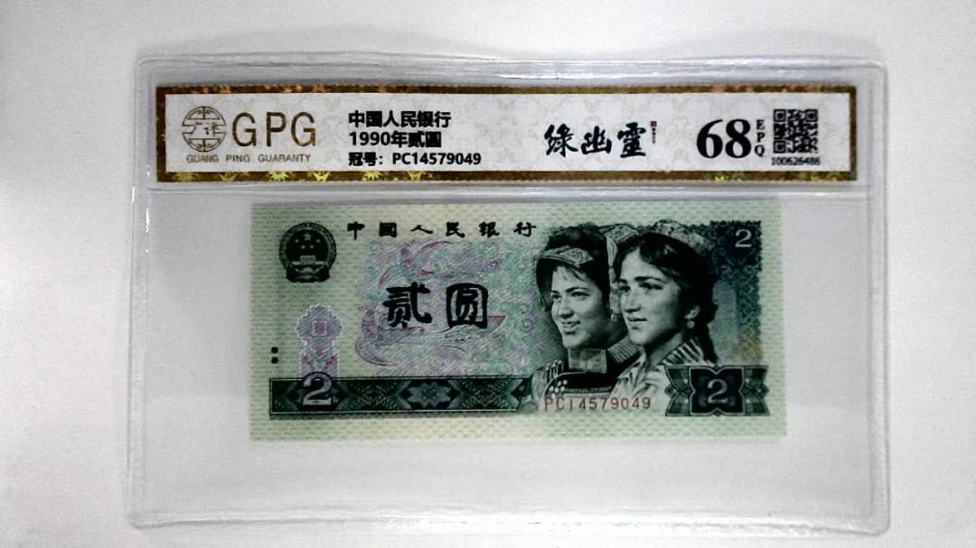 1990年贰圆
