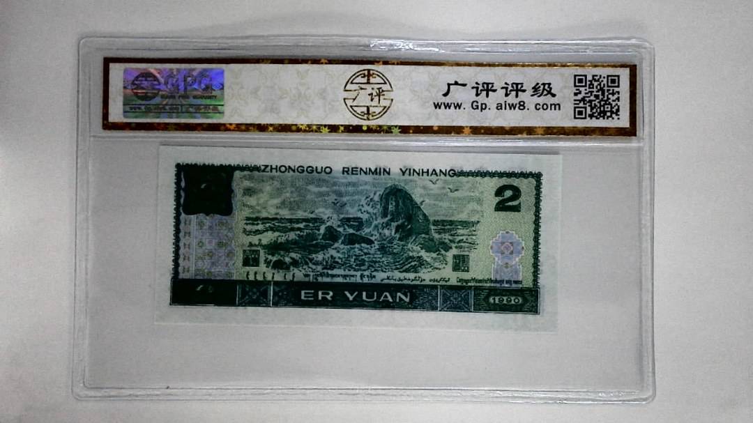 1990年贰圆