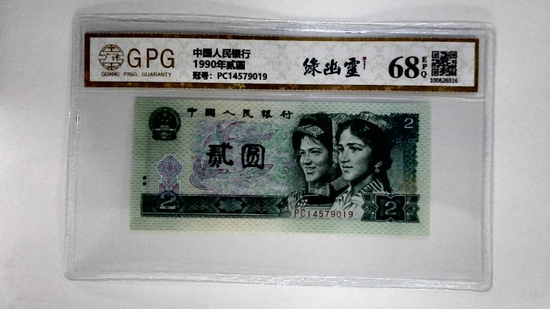 1990年贰圆