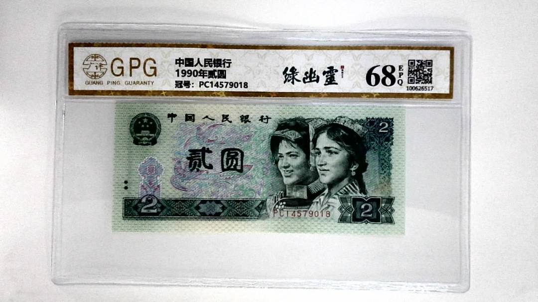1990年贰圆