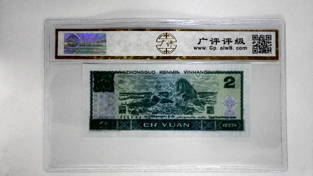 1990年贰圆