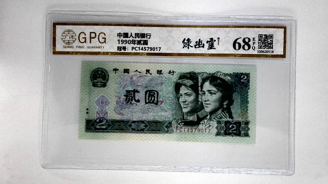 1990年贰圆