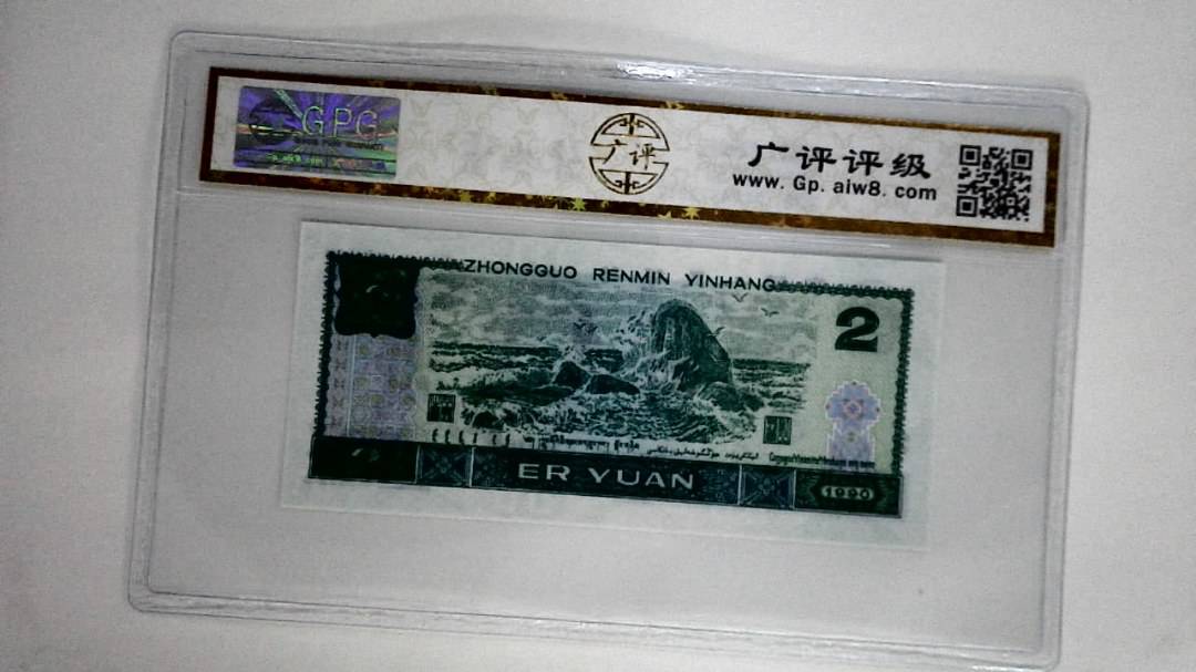 1990年贰圆