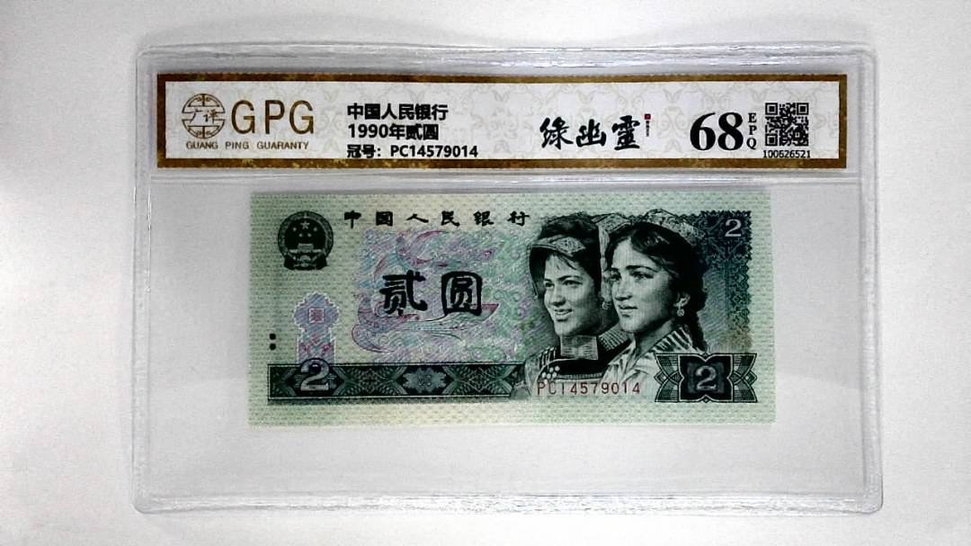 1990年贰圆