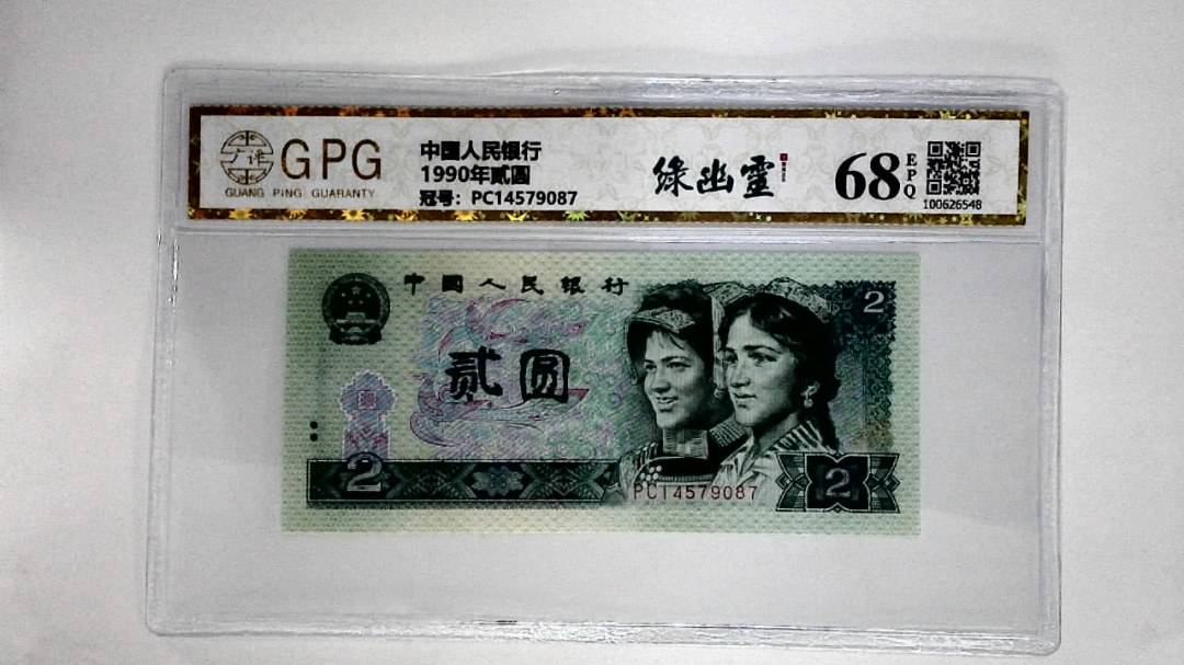 1990年贰圆