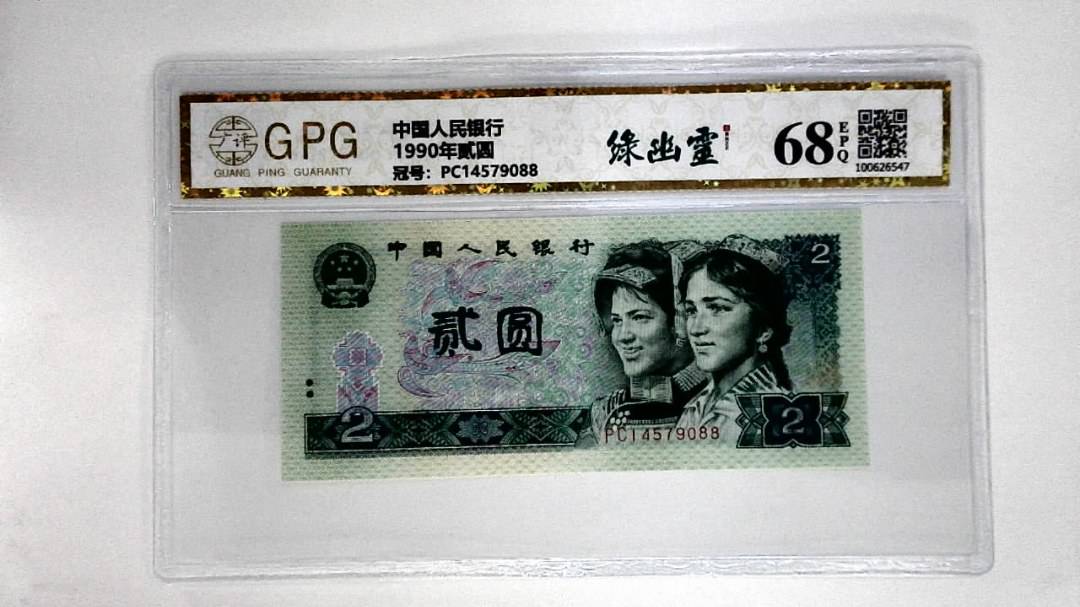 1990年贰圆