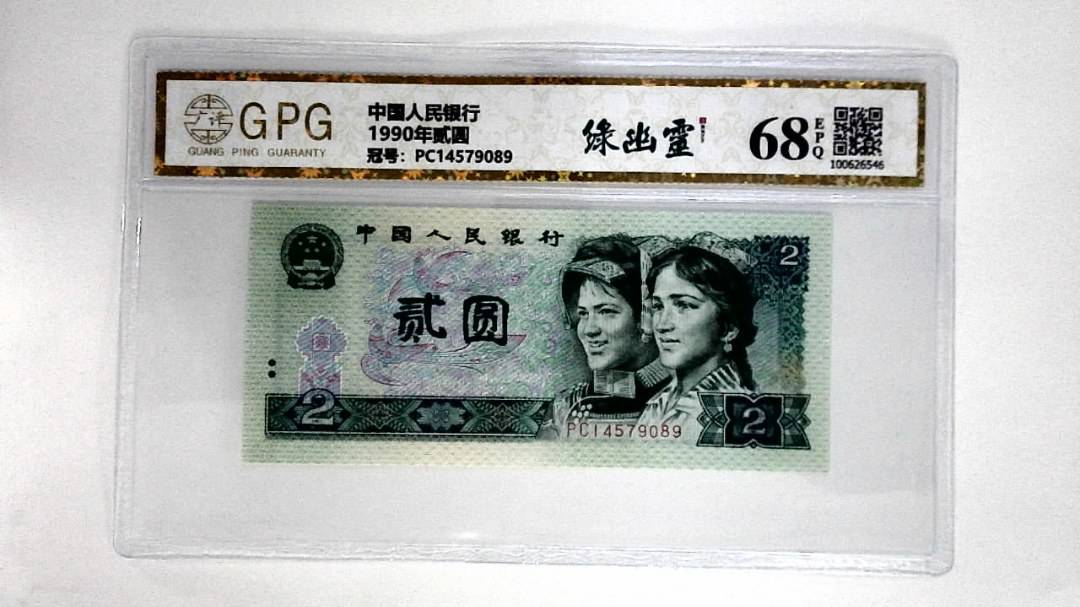 1990年贰圆