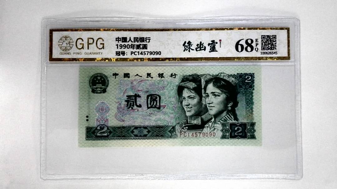 1990年贰圆