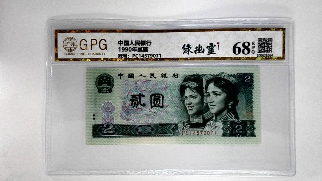 1990年贰圆