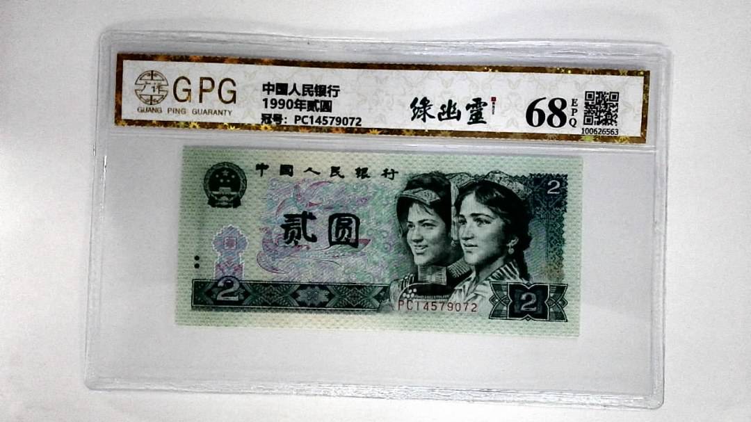 1990年贰圆