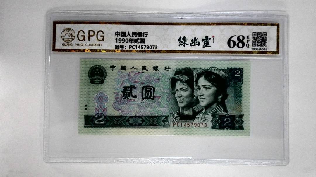 1990年贰圆