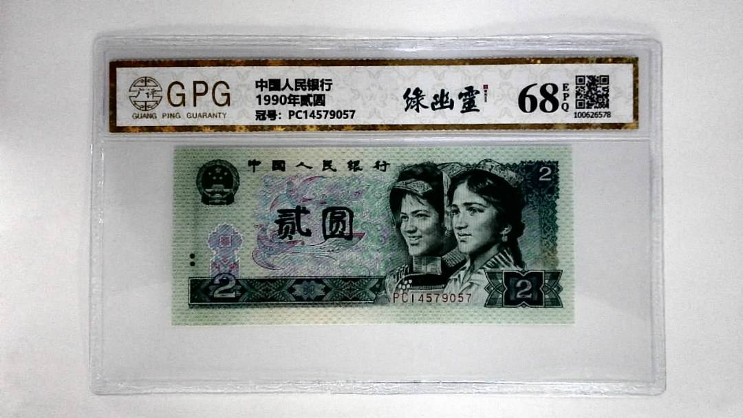 1990年贰圆