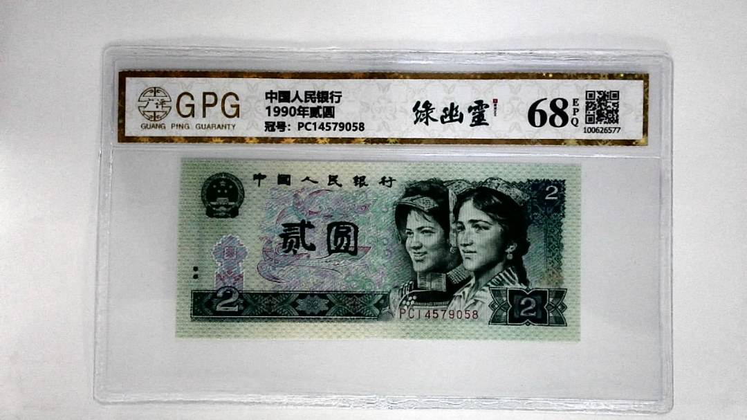 1990年贰圆