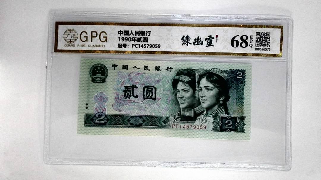 1990年贰圆