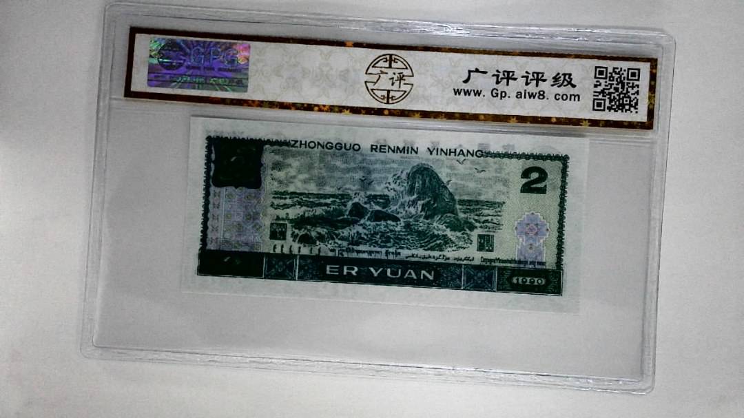1990年贰圆