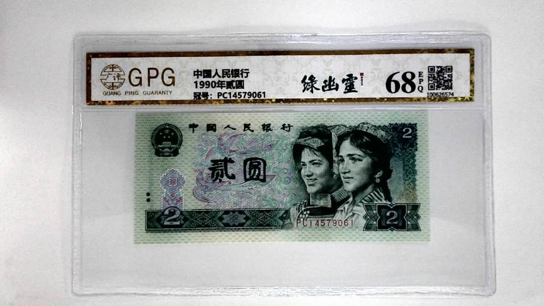 1990年贰圆
