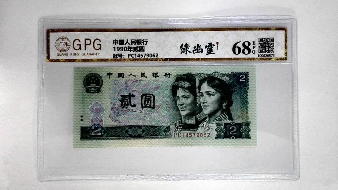 1990年贰圆