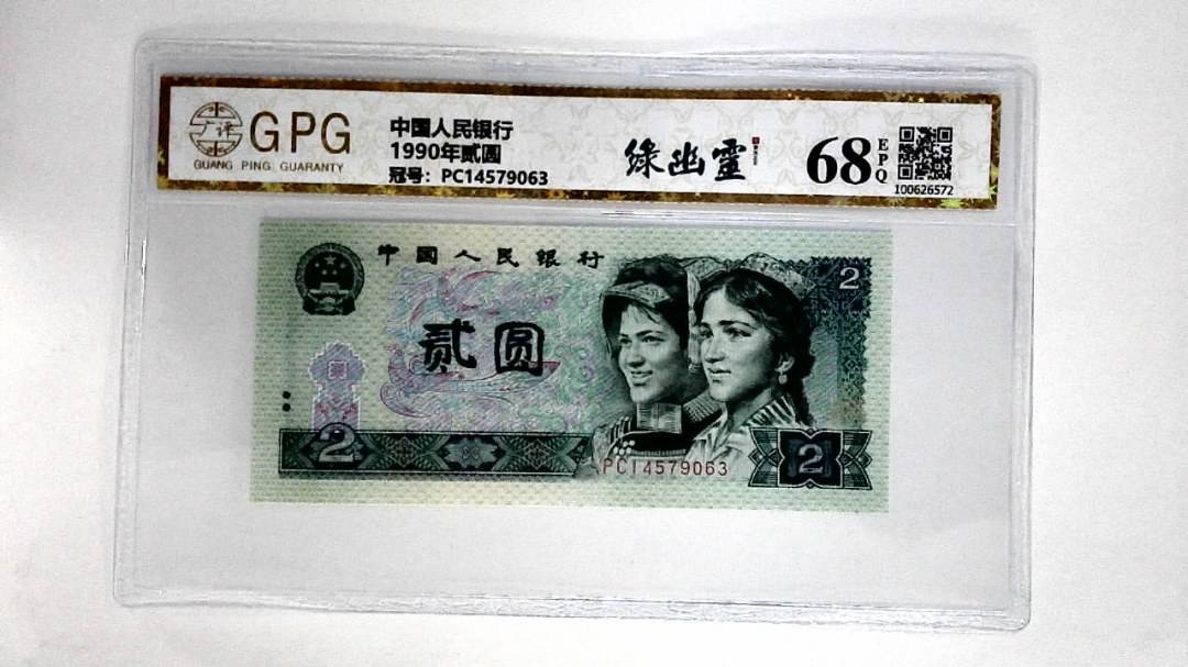 1990年贰圆